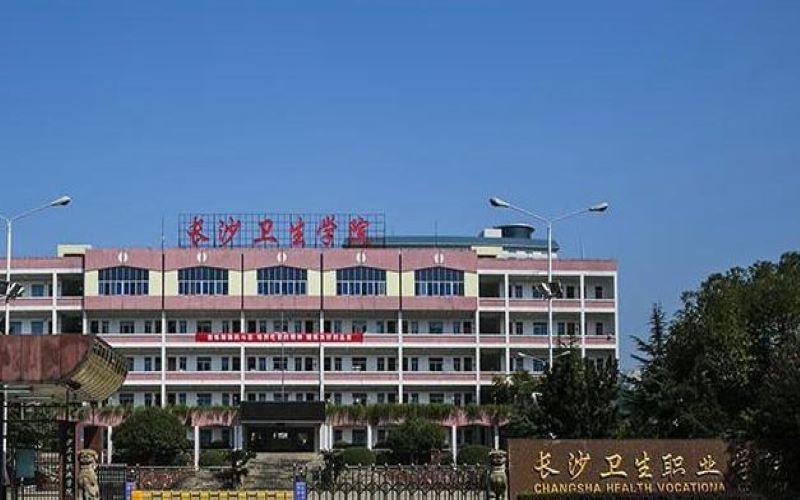 長沙衛(wèi)生職業(yè)學院環(huán)境